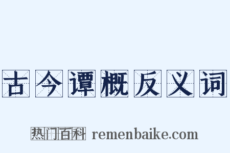 古今谭概反义词是什么意思的图片
